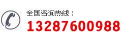 電話(huà)：13287600988